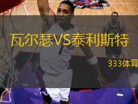 瓦爾瑟VS泰利斯特