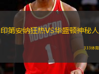 印第安納狂熱VS華盛頓神秘人