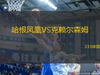哈根鳳凰VS克賴爾森姆
