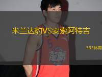 米蘭達豹VS安索阿特吉