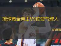 琉球黃金帝王VS佐賀氣球人