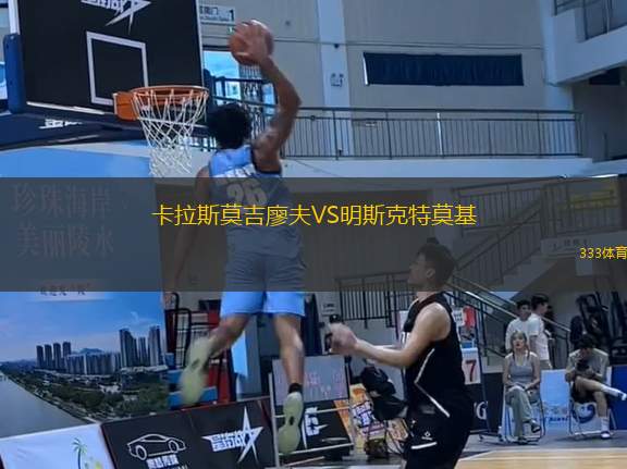 卡拉斯莫吉廖夫VS明斯克特莫基