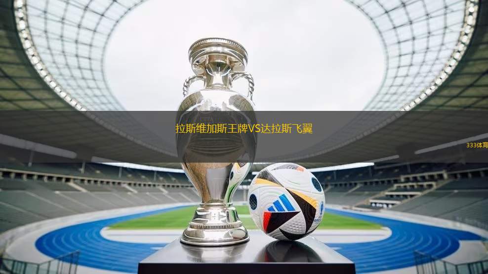 拉斯維加斯王牌VS達(dá)拉斯飛翼