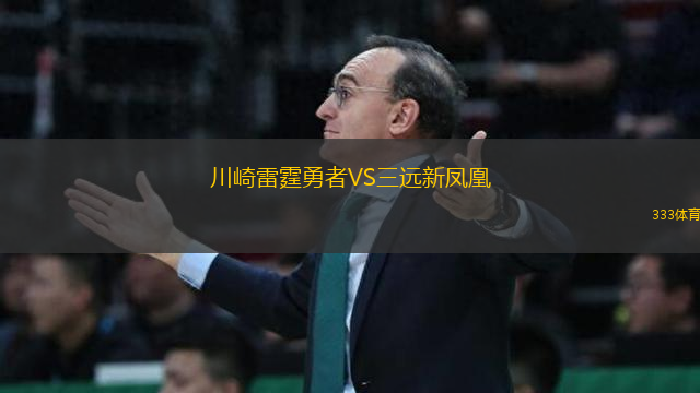 川崎雷霆勇者VS三遠新鳳凰