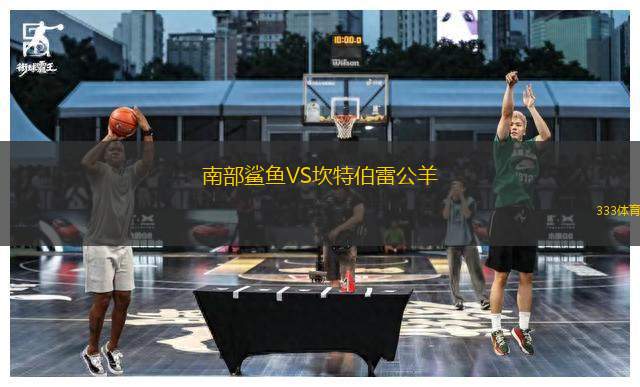 南部鯊魚VS坎特伯雷公羊