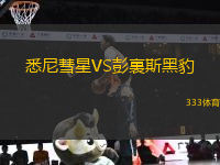 悉尼彗星VS彭裏斯黑豹
