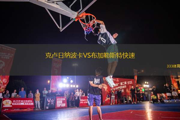 克盧日納波卡VS布加勒斯特快速