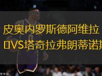 皮奧內(nèi)羅斯德阿維拉VS塔奇拉弗朗蒂諾斯