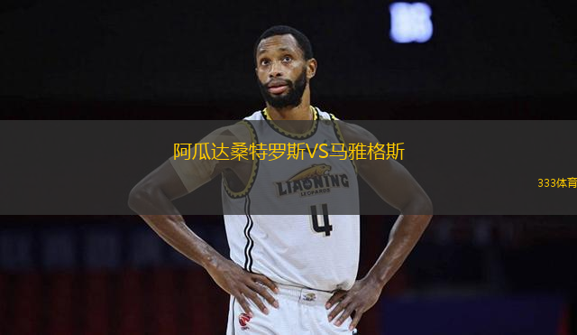 阿瓜達(dá)桑特羅斯VS馬雅格斯