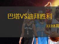 巴塔VS迪拜勝利