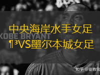中央海岸水手女足VS墨爾本城女足