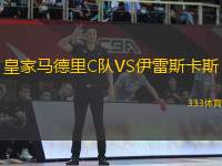 皇家馬德里C隊VS伊雷斯卡斯
