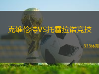 克維倫特VS托雷拉諾競(jìng)技