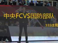 中央FCVS國防部隊
