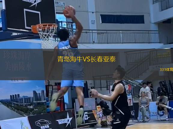 青島海牛VS長春亞泰