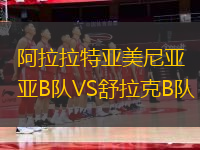 阿拉拉特亞美尼亞B隊(duì)VS舒拉克B隊(duì)
