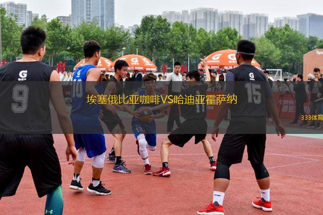 埃塞俄比亞咖啡VS哈迪亞霍薩納