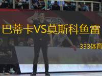 巴蒂卡VS莫斯科魚雷