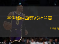 圣伊格納西奧VS杜蘭高