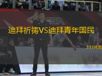 迪拜祈禱VS迪拜青年國民