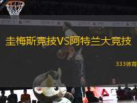 圭梅斯競技VS阿特蘭大競技