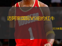邁阿密國際VS紐約紅牛