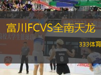 富川FCVS全南天龍