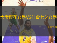 大阪櫻花女足VS仙臺七夕女足