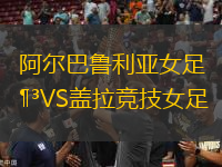 阿爾巴魯利亞女足VS蓋拉競技女足