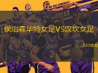侯治森華特女足VS漢坎女足