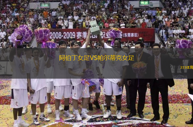 阿伯丁女足VS帕爾蒂克女足