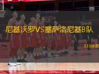尼基沃羅VS塞薩洛尼基B隊(duì)