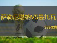 薩勒尼塔納VS曼托瓦