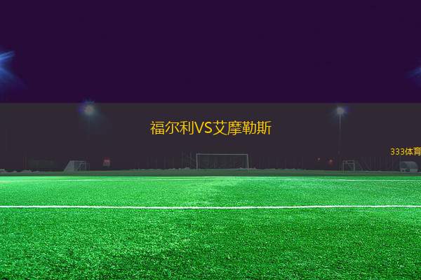 福爾利VS艾摩勒斯