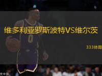 維多利亞羅斯波特VS維爾茨