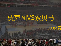 賈克圖VS索貝馬