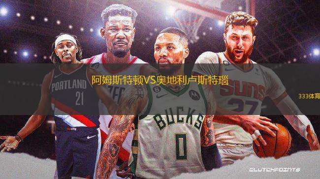 阿姆斯特頓VS奧地利盧斯特瑙
