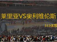 萊里亞VS奧利維倫斯