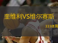 奎維利VS維爾賽斯