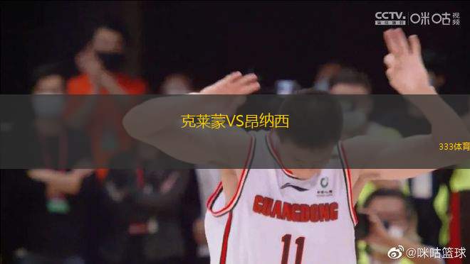 克萊蒙VS昂納西
