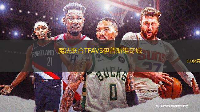 魔法聯(lián)合TFAVS伊普斯維奇城