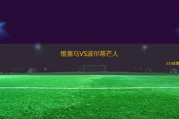 維塞烏VS波爾蒂芒人