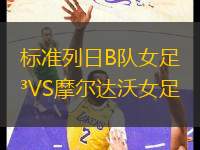 標(biāo)準(zhǔn)列日B隊女足VS摩爾達(dá)沃女足