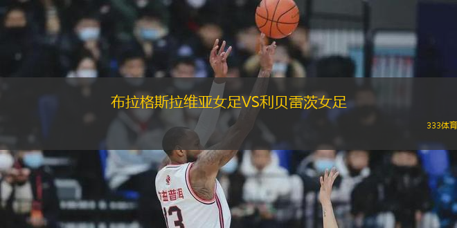 布拉格斯拉維亞女足VS利貝雷茨女足