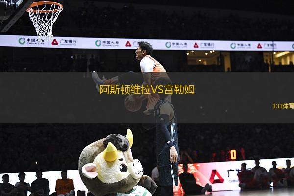 阿斯頓維拉VS富勒姆