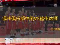 溫州俱樂部中胤VS贛州瑞獅