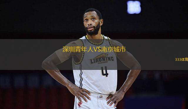 深圳青年人VS南京城市