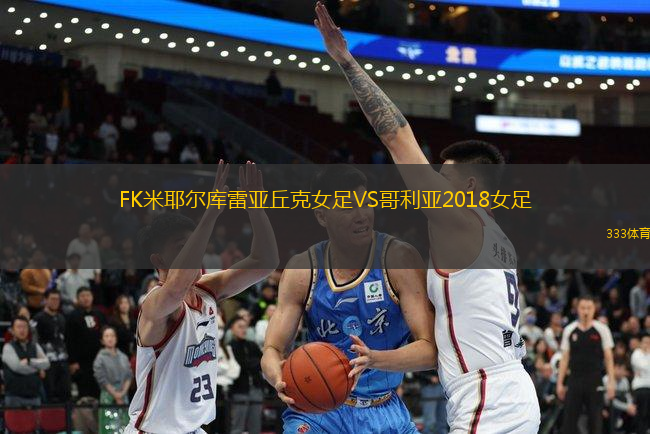 FK米耶爾庫雷亞丘克女足VS哥利亞2018女足