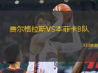 費(fèi)爾格拉斯VS本菲卡B隊(duì)