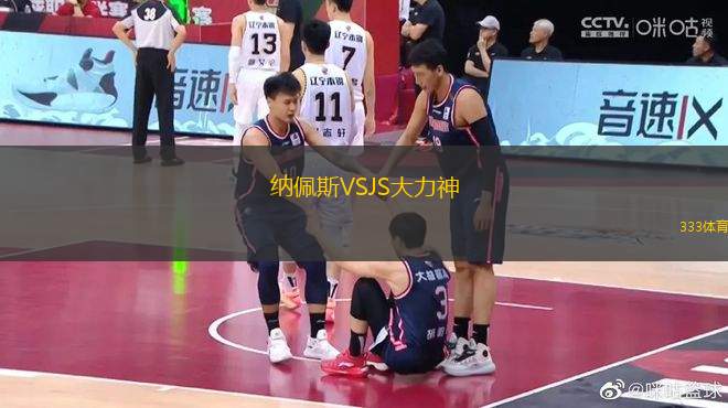 納佩斯VSJS大力神